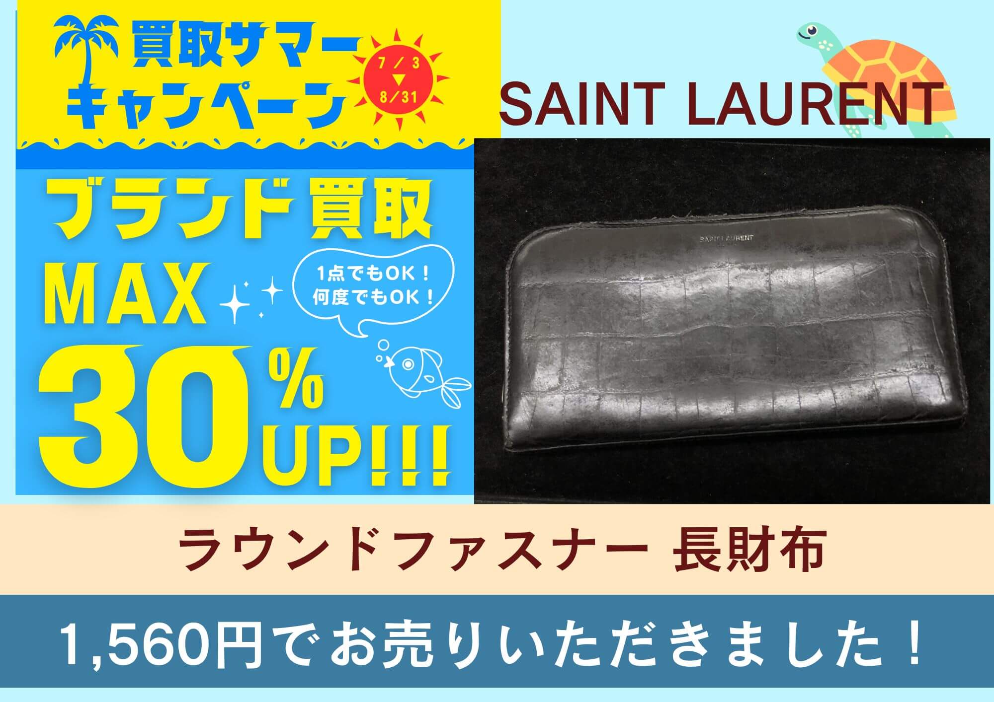 SAINT LAURENT サンローラン ラウンドファスナー 長財布 1,560円でお買取りさせていただきました！