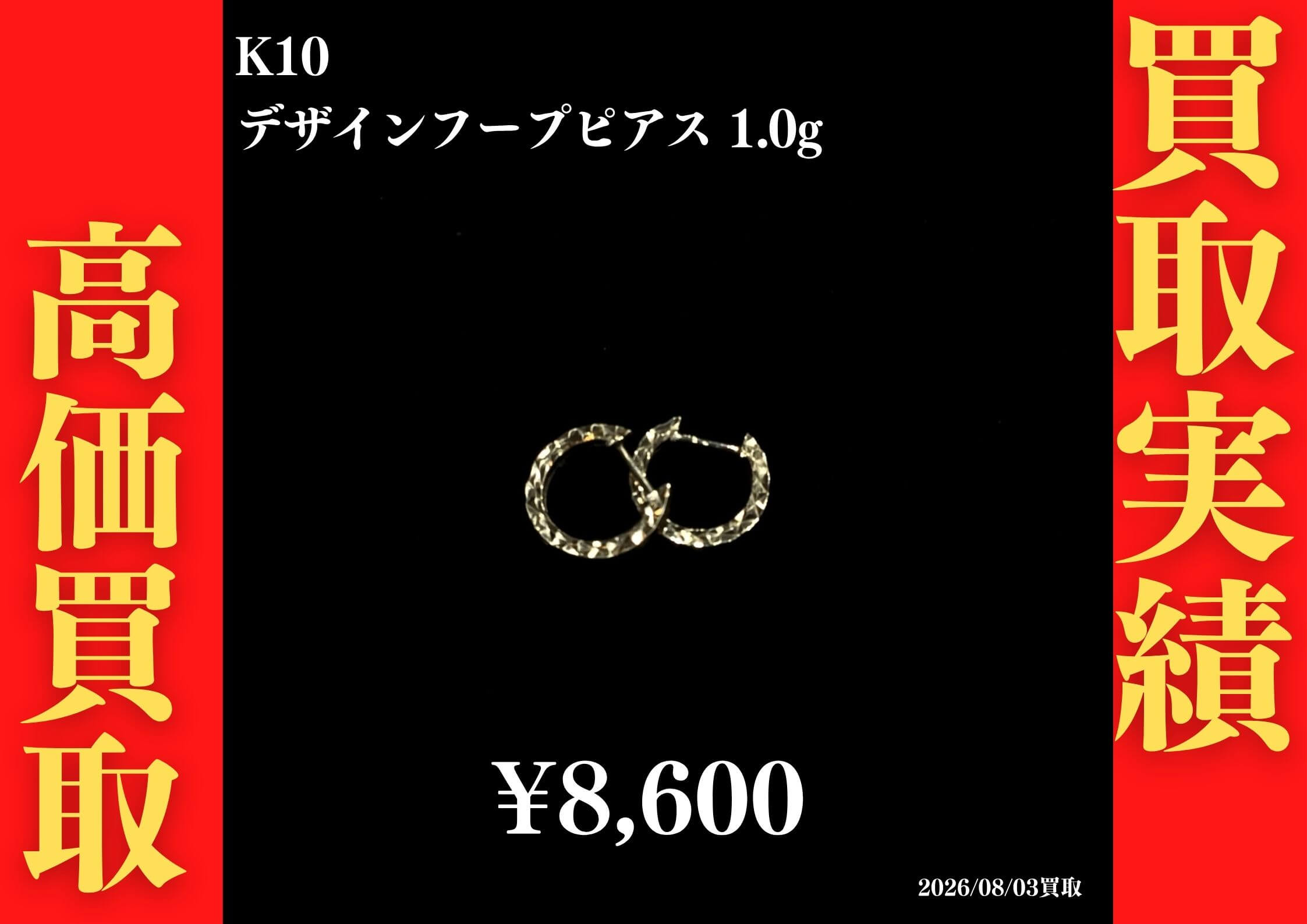 K10  デザインフープピアス 1.0g 8,600円でお買取させていただきました！