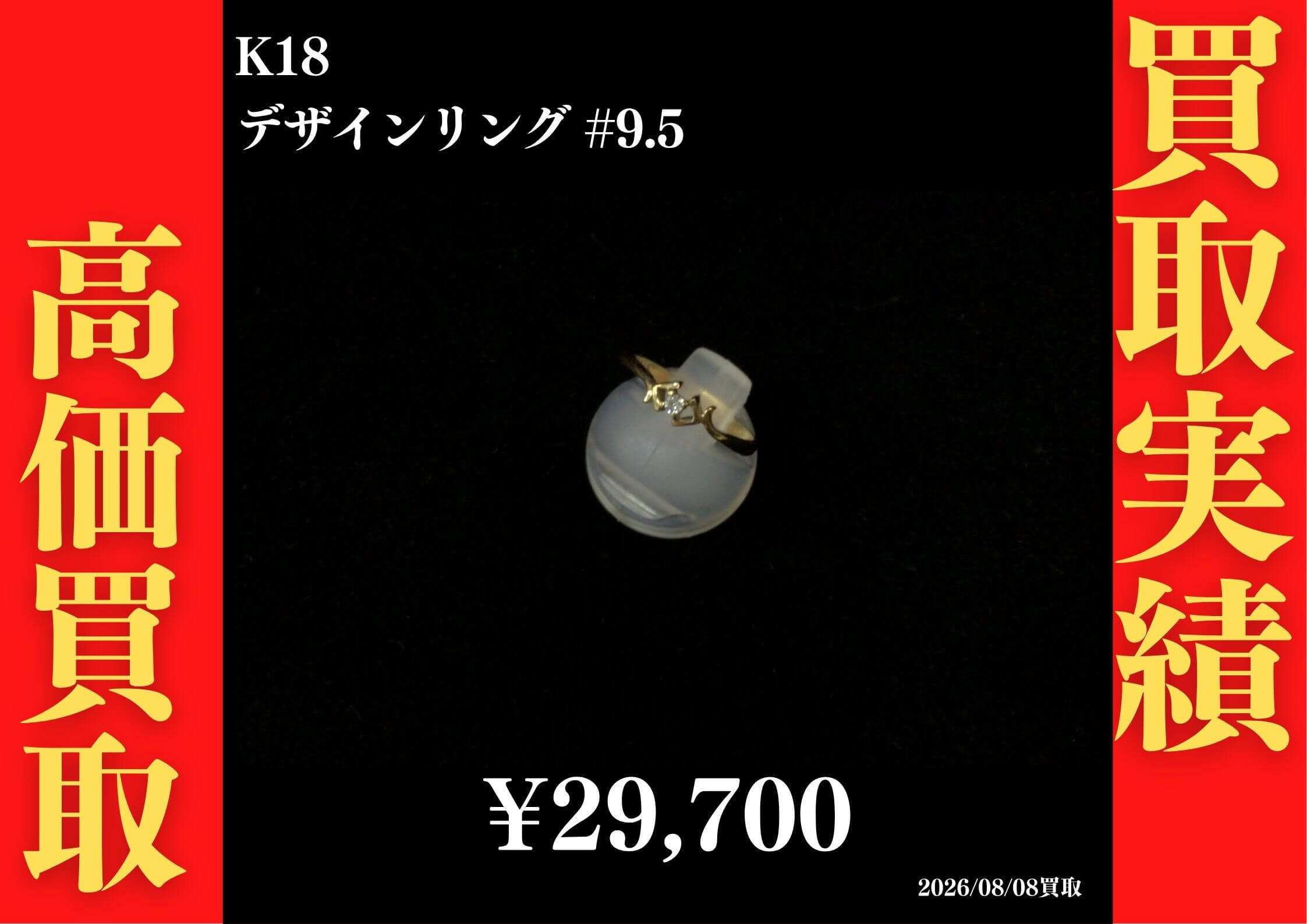 K18 デザインリング #9.5 29,700円でお買取させていただきました！