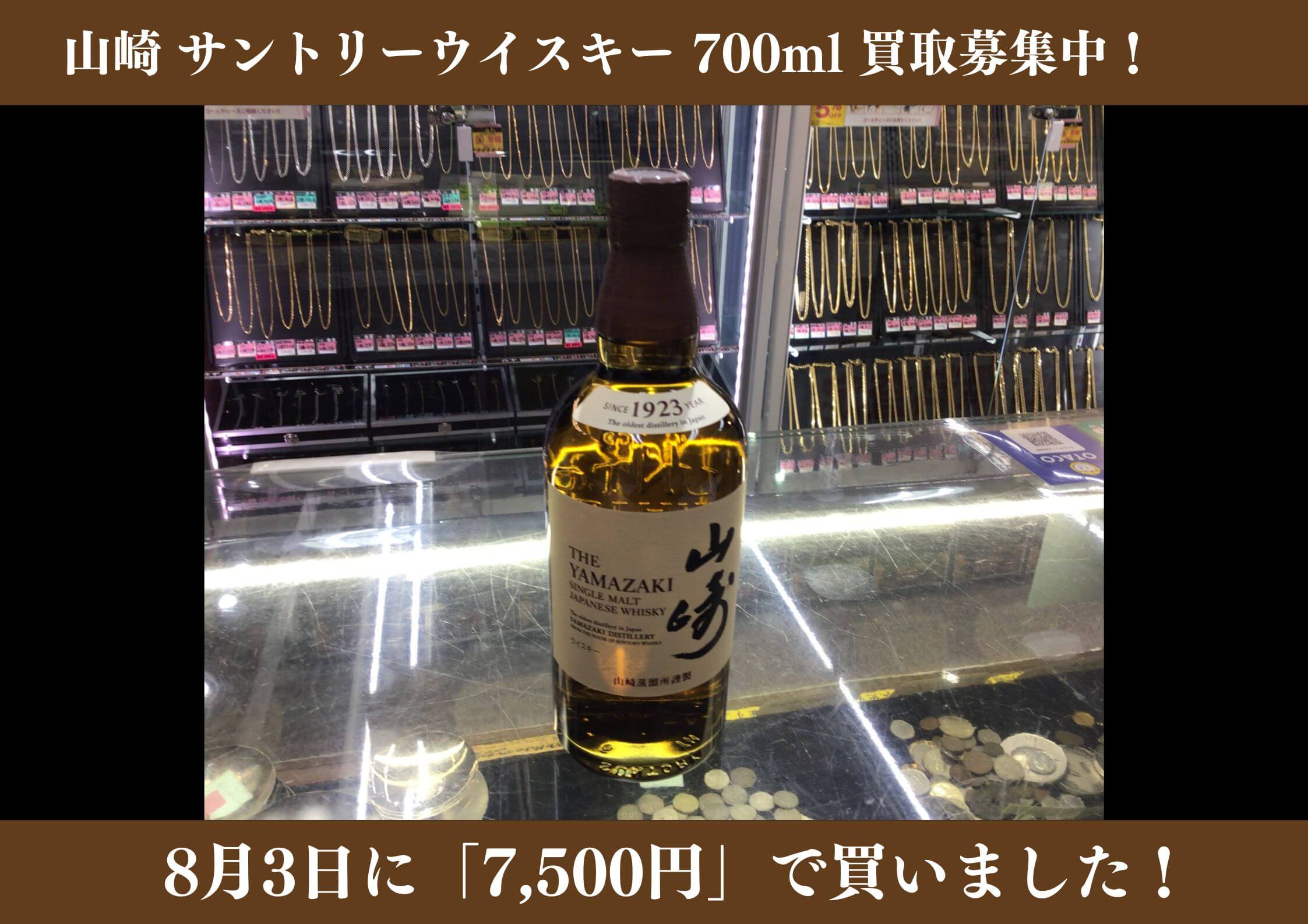 山崎NV 700ml 7,500円でお買取りさせていただきました！