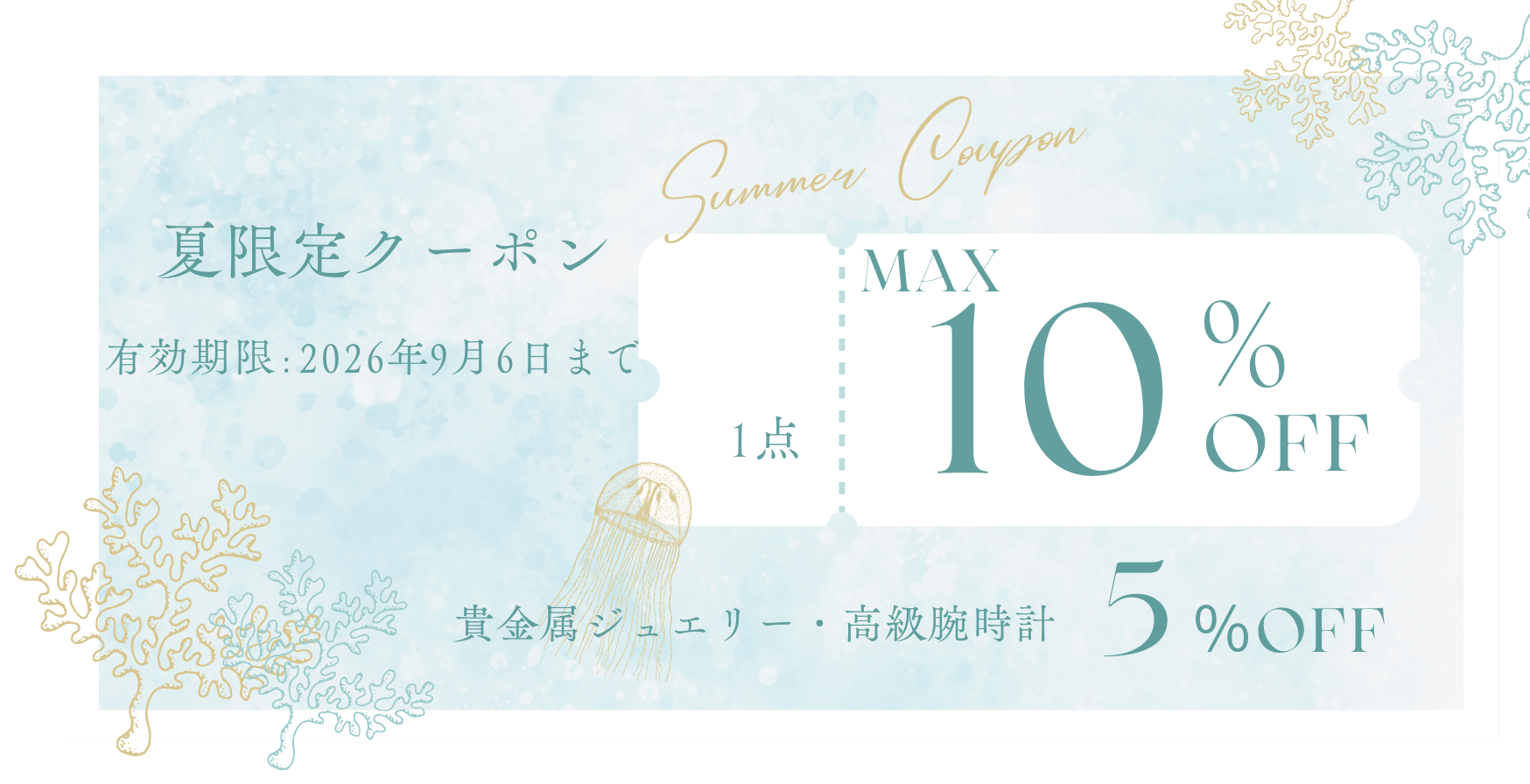【ゴールディーズ本庄店】夏限定クーポン！最大10％OFF｜9月6日まで