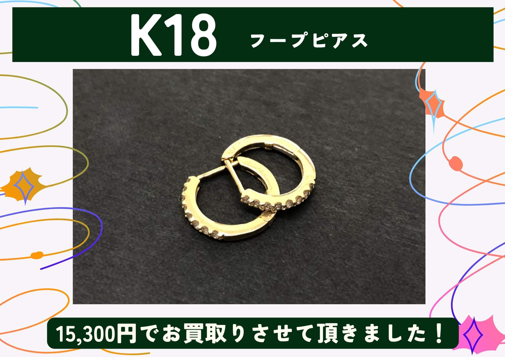 K18 18金 フープピアス 15,300円でお買取りさせていただきました！