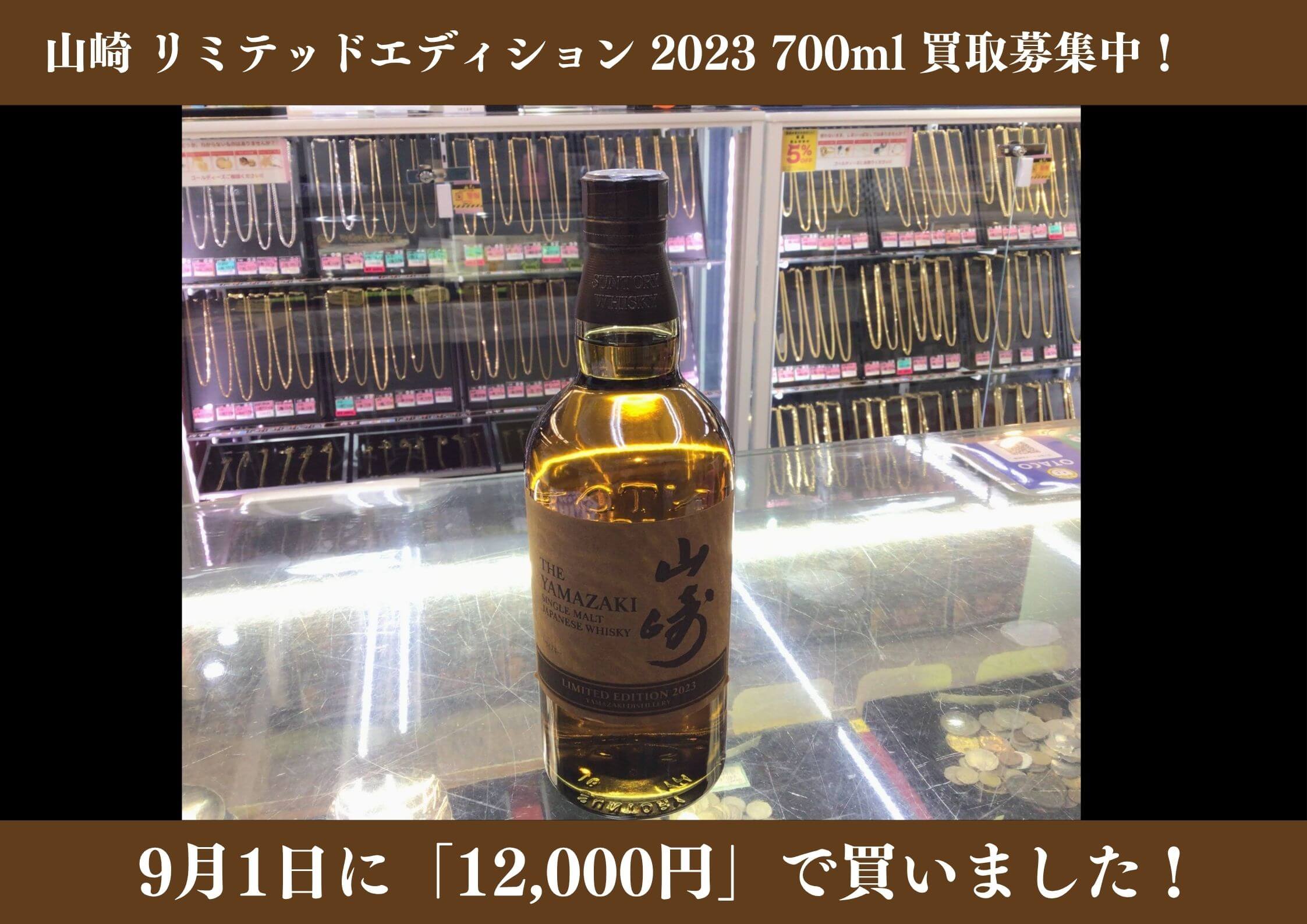 山崎 リミテッドエディション 2023 700ml　12,000円でお買取りさせていただきました！