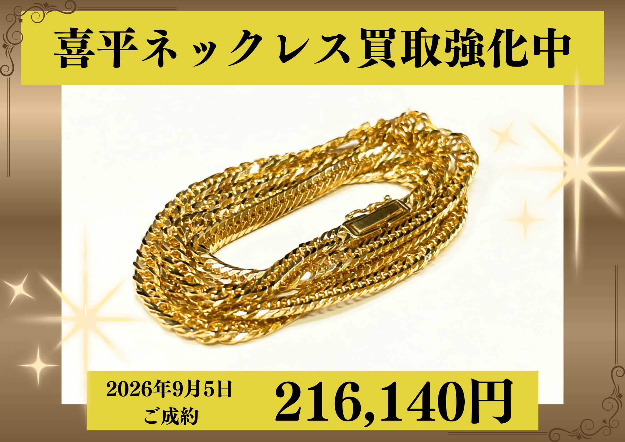 18金（K18）喜平6面トリプルネックレス45㎝を216,140円で買いました！