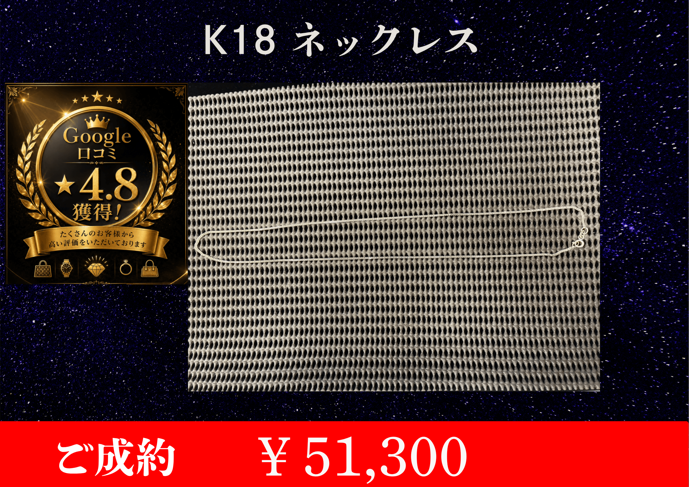 K18 ネックレス ￥51,300でお買取りさせて頂きました。