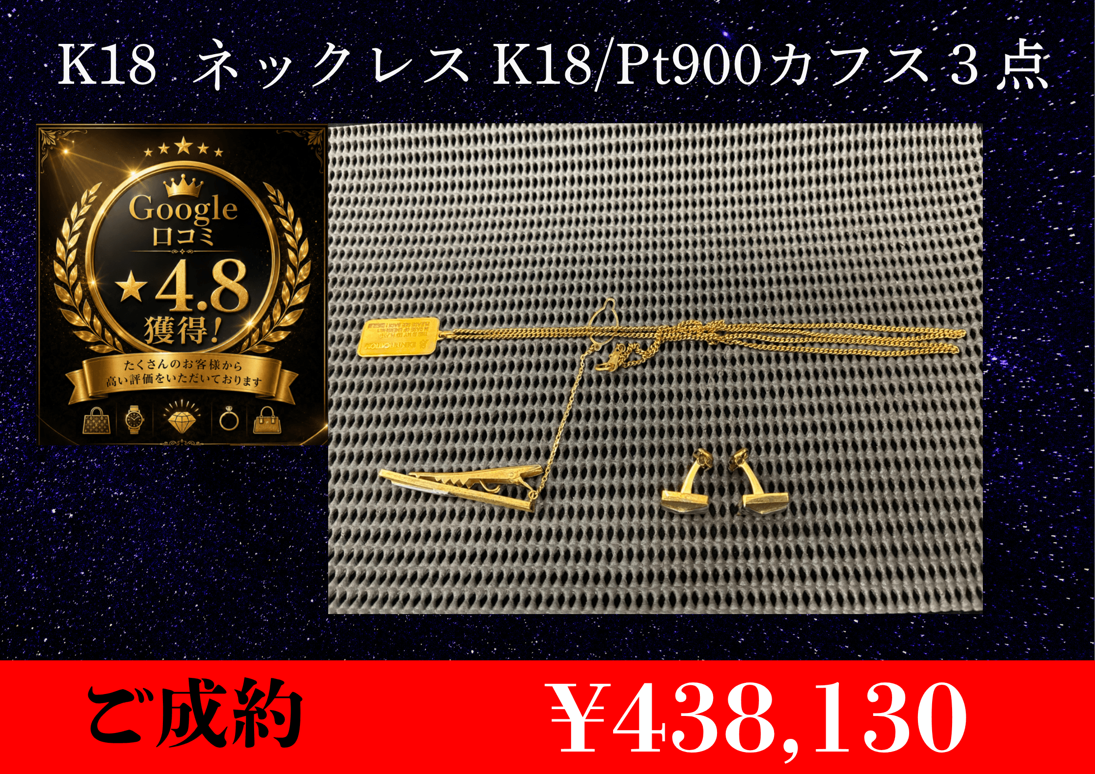 K18ネックレスとK18/Pt900 カフス、ネクタイピン3点を ￥438,130でお買取りさせて頂きました。