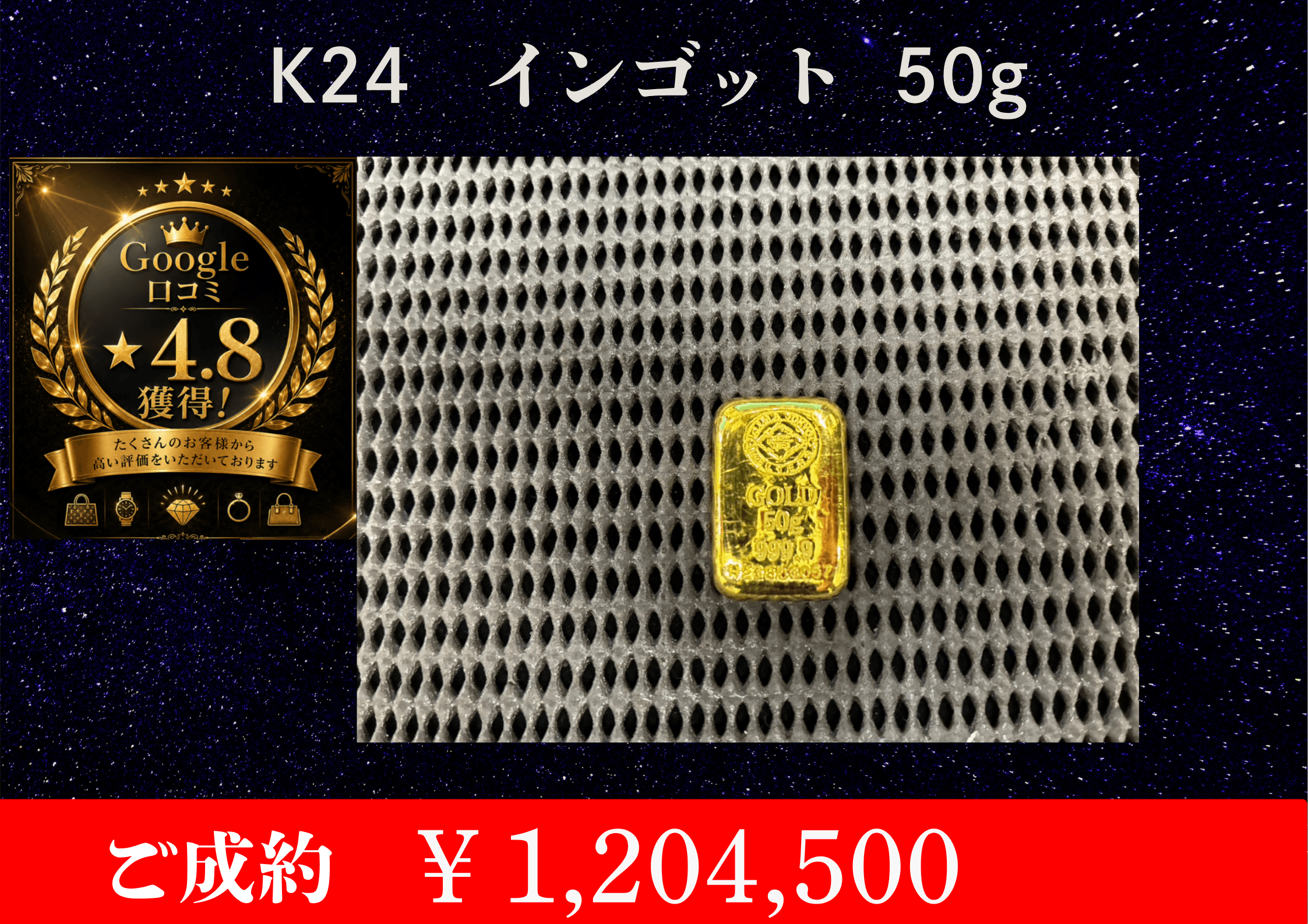 K24インゴット 50g を ￥1,204,500でお買取りさせて頂きました。