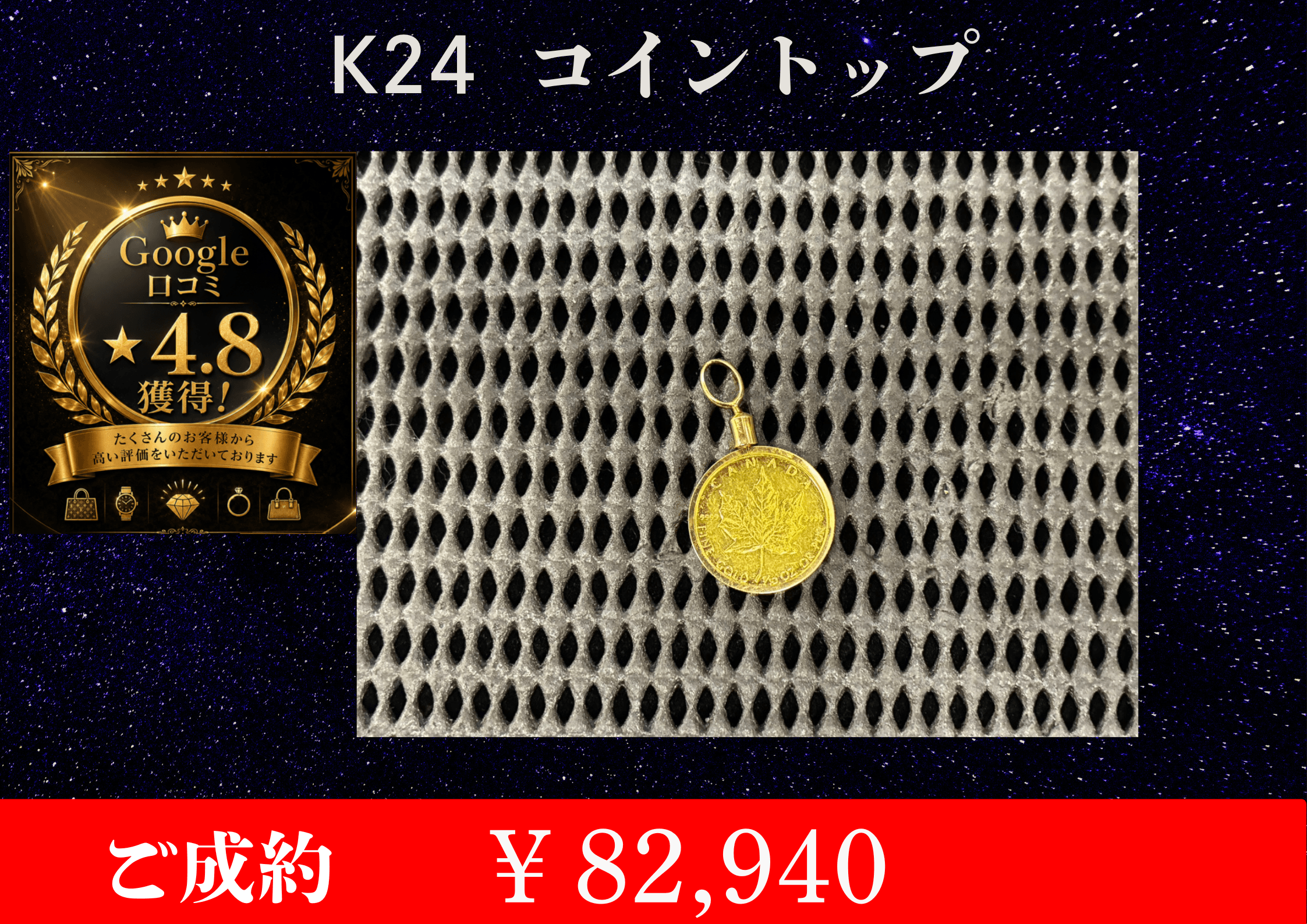 K24コイントップを￥82,940でお買取りさせて頂きました。