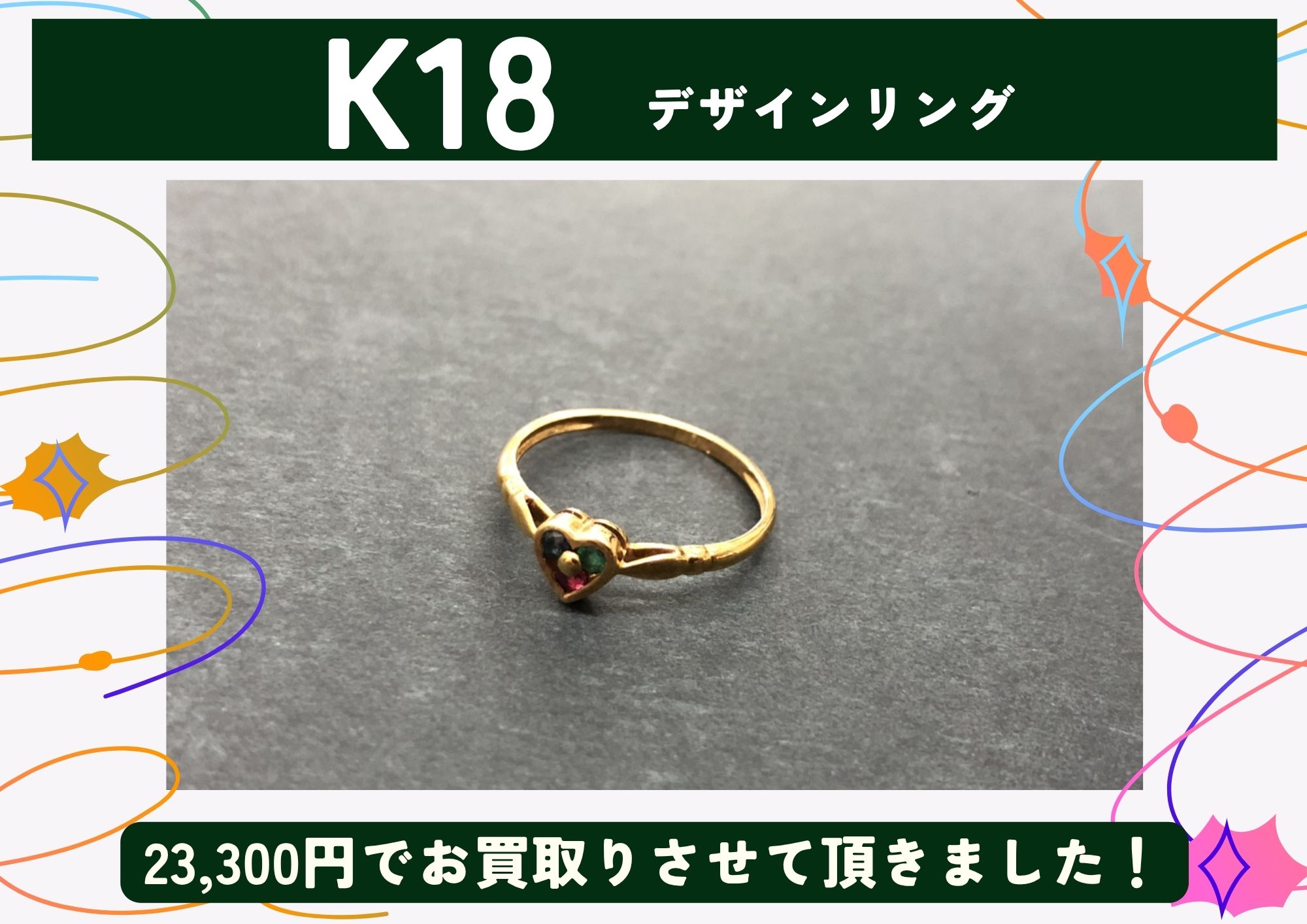 K18 18金 デザインリング 23,300円でお買取させていただきました！