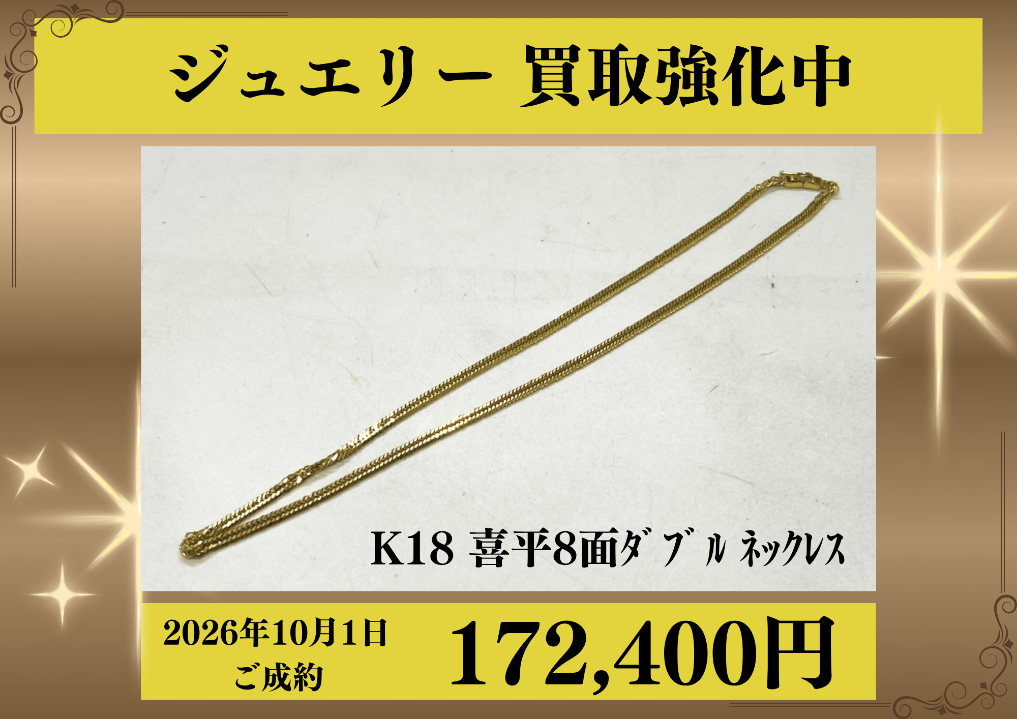 K18の喜平を172,400円でお買取させていただきました！
