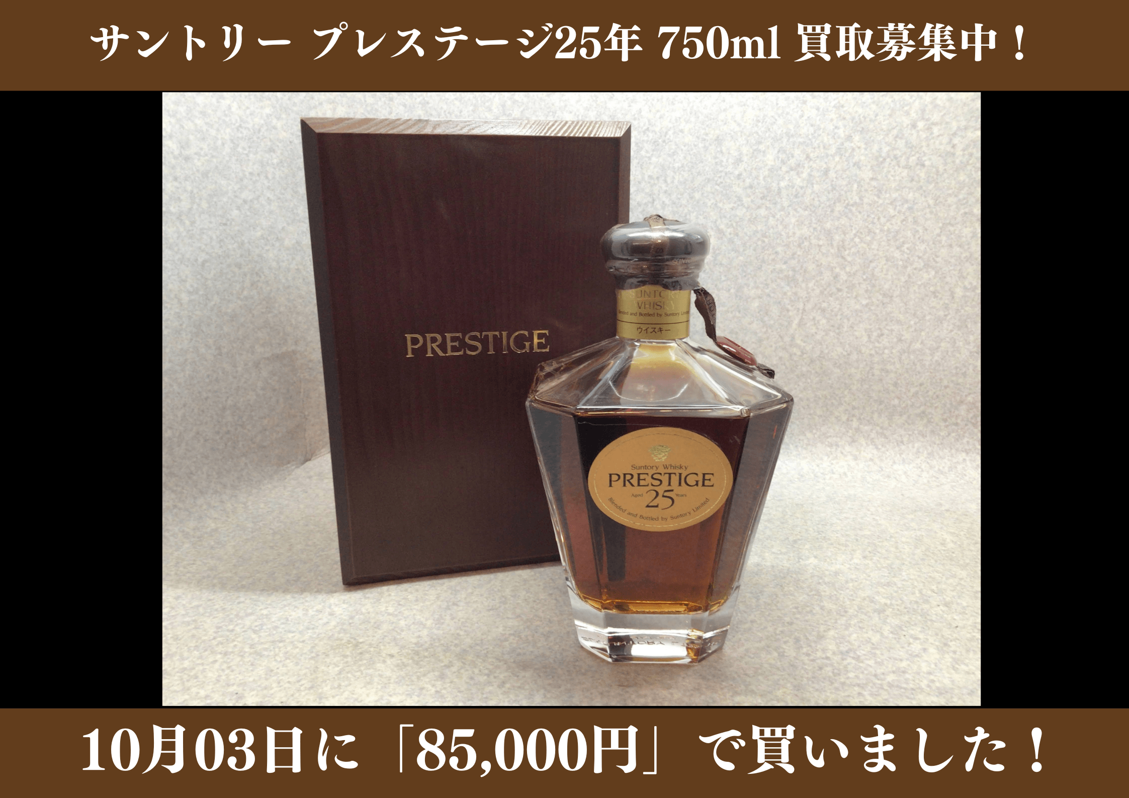 サントリー プレステージ25年 750ml 85,000円でお買取りさせていただきました！