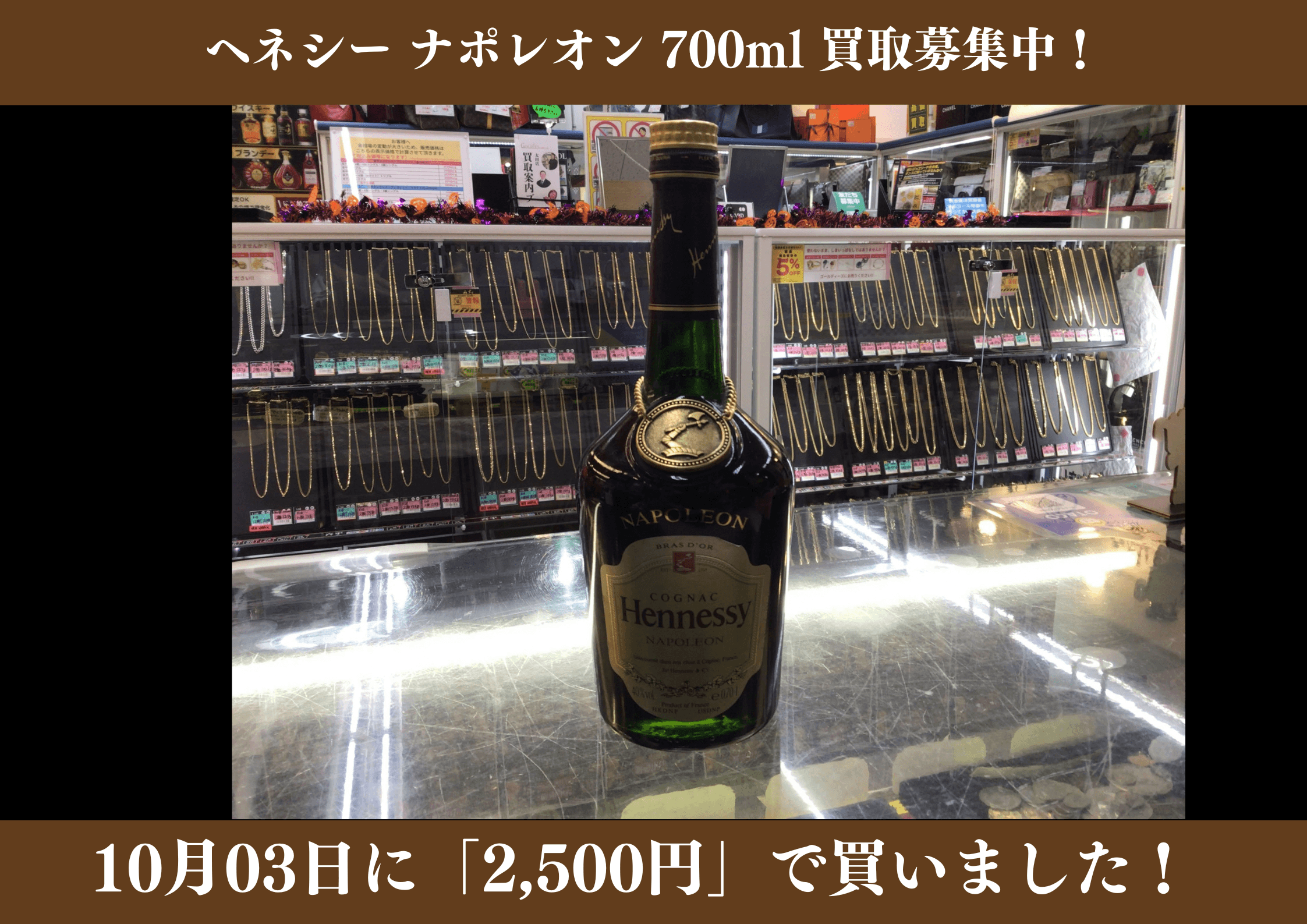 ヘネシー ナポレオン 700ml 2,500円でお買取りさせていただきました！