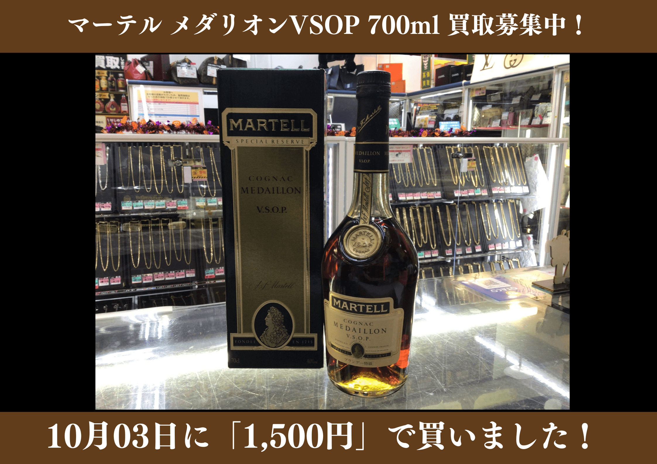マーテル メダリオンVSOP 700ml 1,500円でお買取りさせていただきました！
