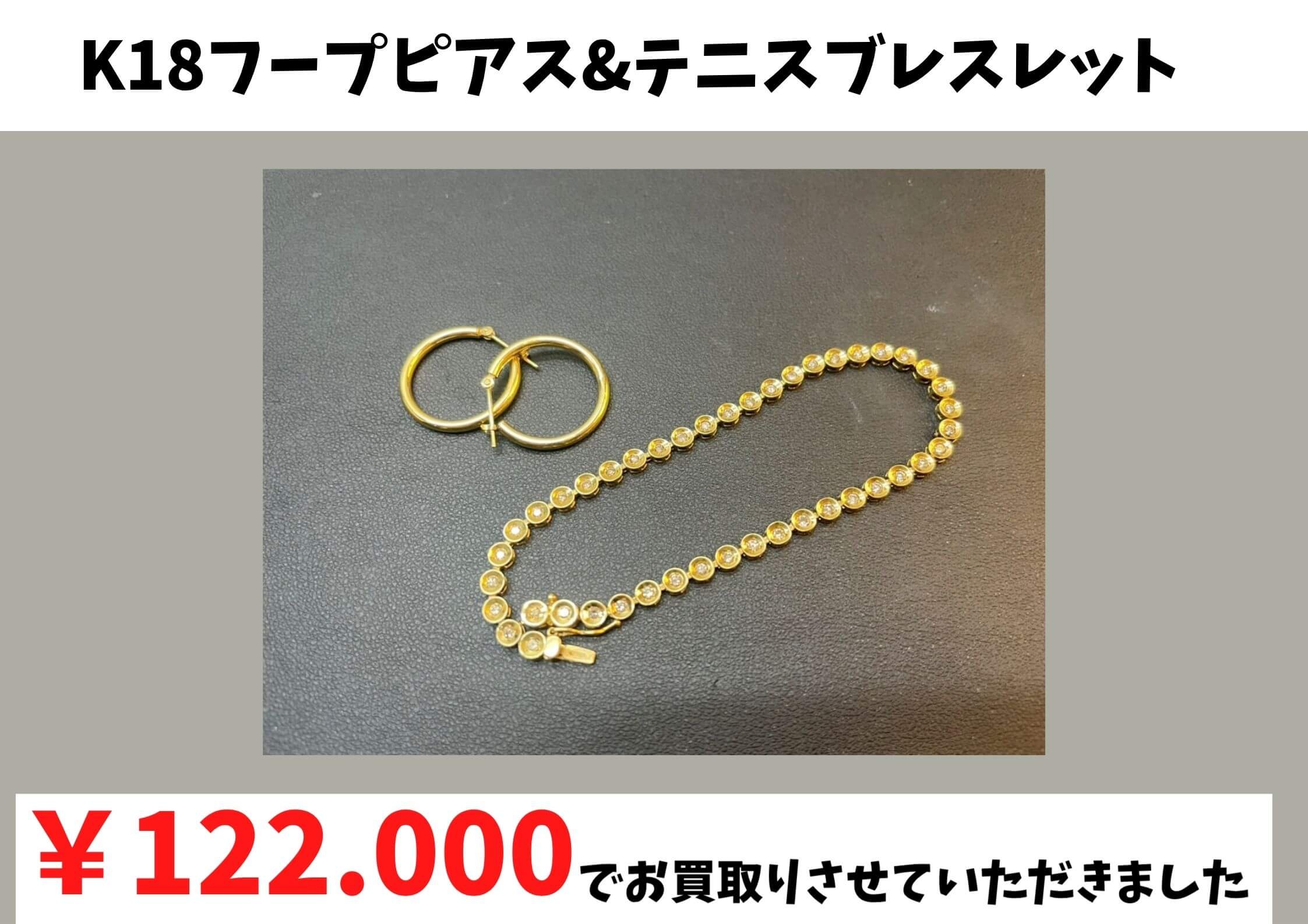 K18フープピアス&テニスブレスレット  お買い取り価格：￥122.000