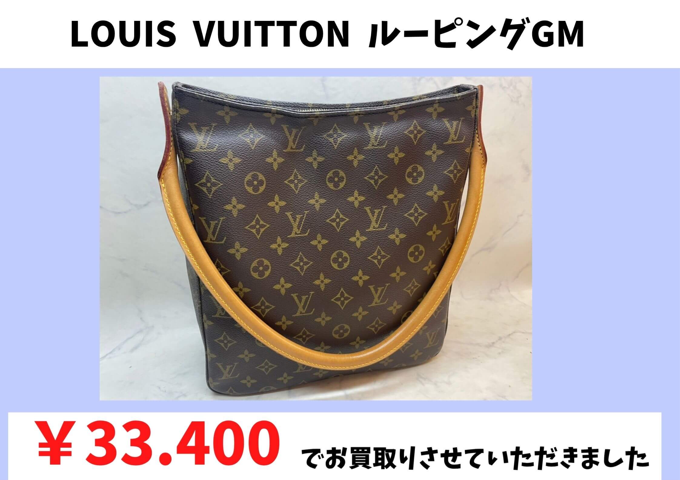 LOUIS  VUITTON  ルーピングGM  お買い取り価格：￥33.400
