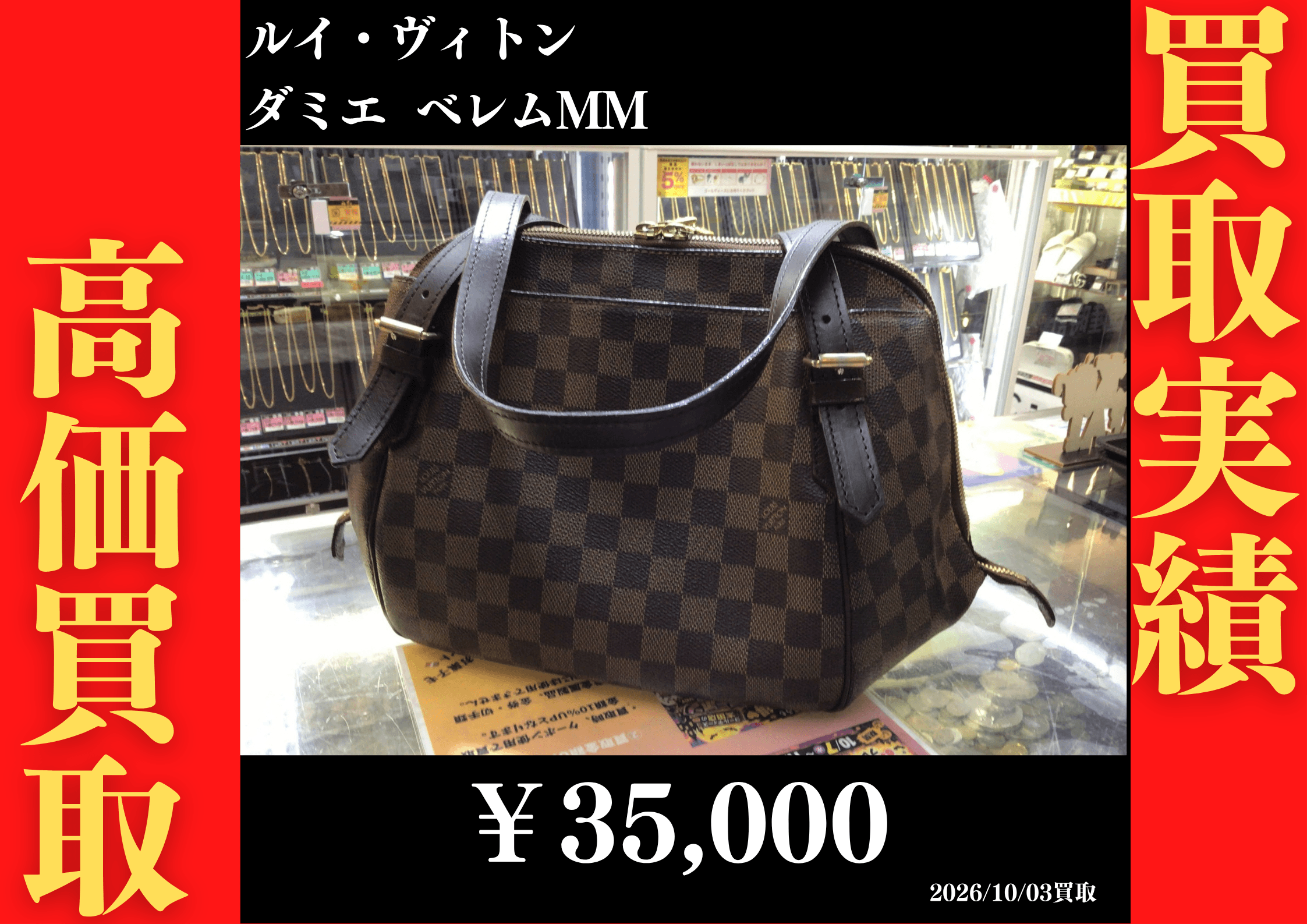 ルイヴィトン ダミエ ベレムMM 35,000円でお買取させていただきました！