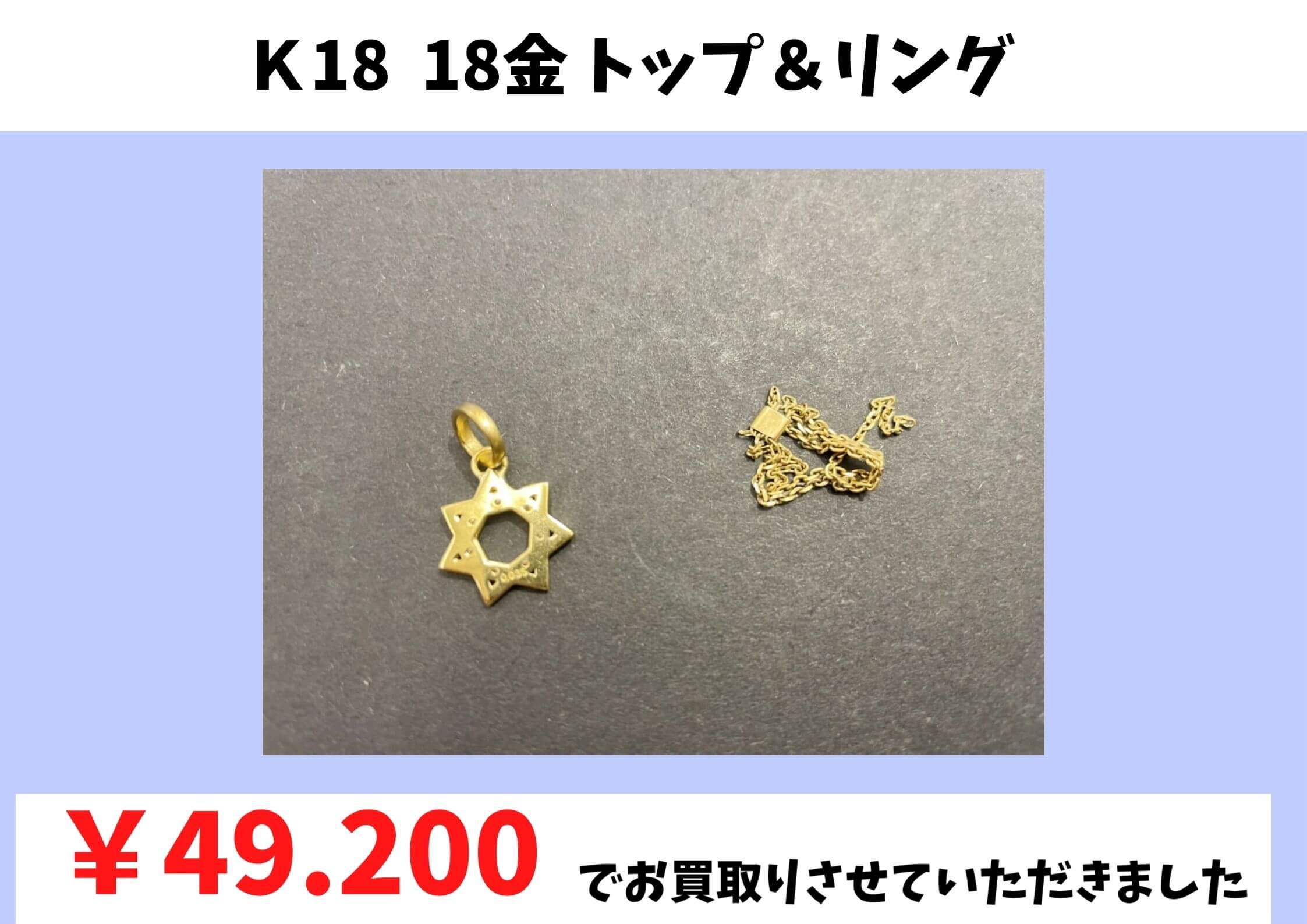 Ｋ18  18金 トップ＆リング  ￥49.200でお買取りさせていただきました