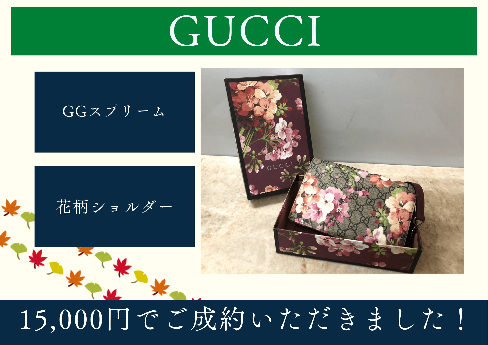 GUCCI グッチ GGスプリーム 花柄ショルダーバッグ 15,000円でお買取させていただきました！