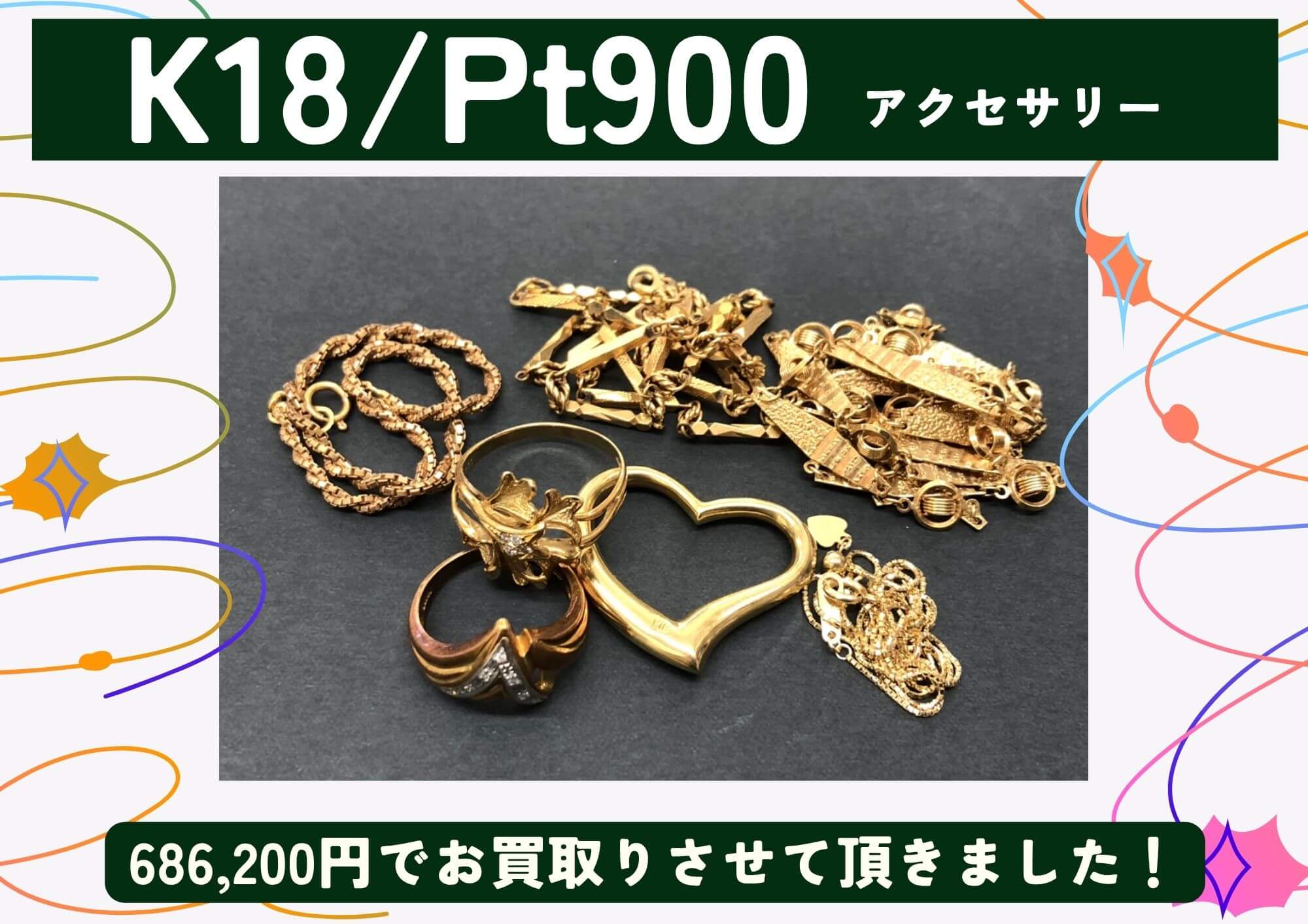 K18 Pt900 18金 プラチナ アクセサリー 計686,200円でお買取させていただきました！