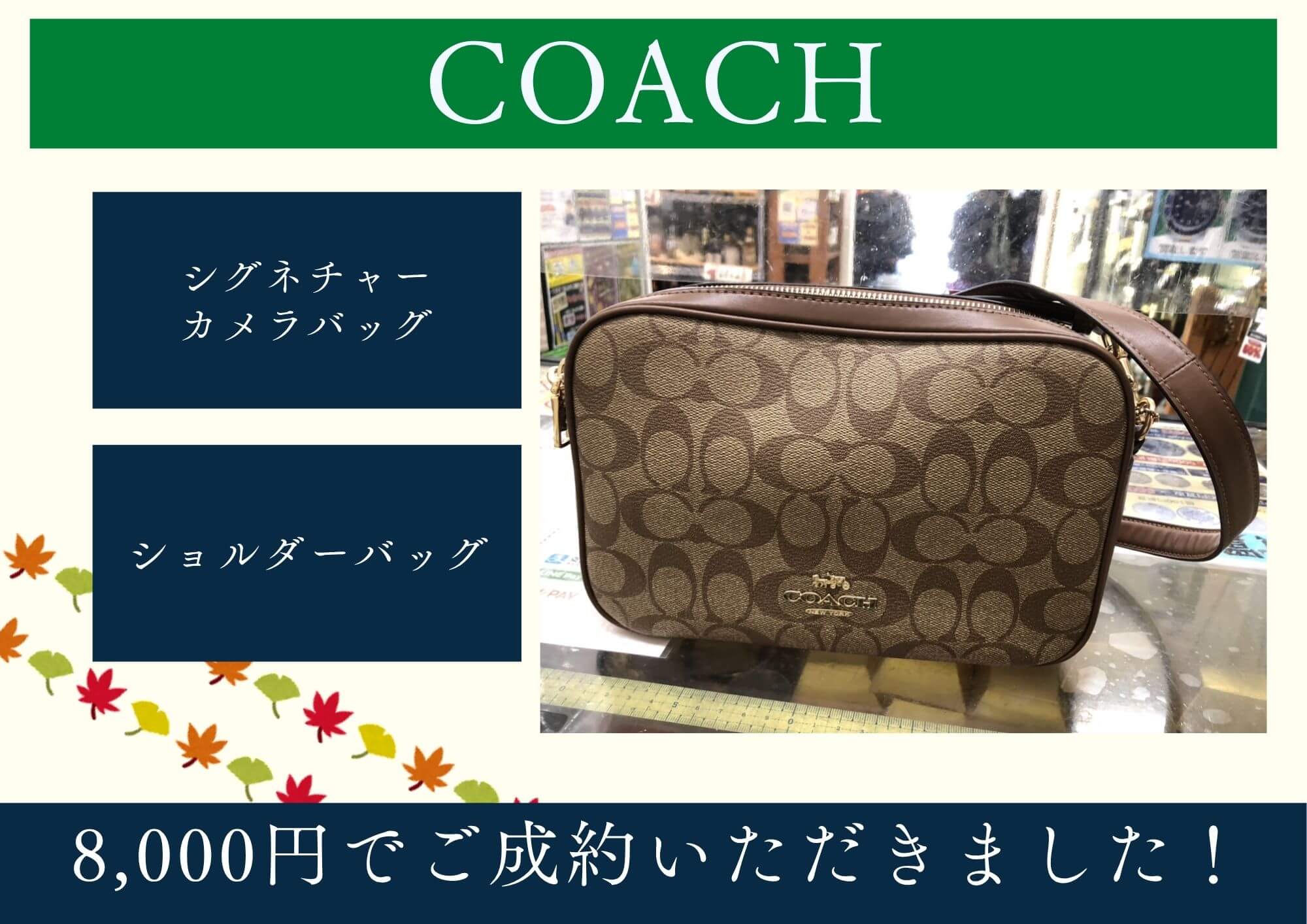 COACH コーチ シグネチャー カメラバッグ 8,000円でお買取させていただきました！